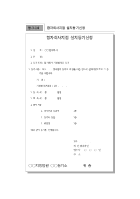 합자회사지점설치등기신청